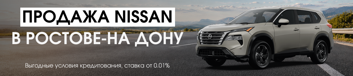 Продажа новых автомобилей Nissan в Ростове-на-Дону