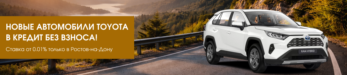 Продажа новых автомобилей Тoyota в Ростове-на-Дону
